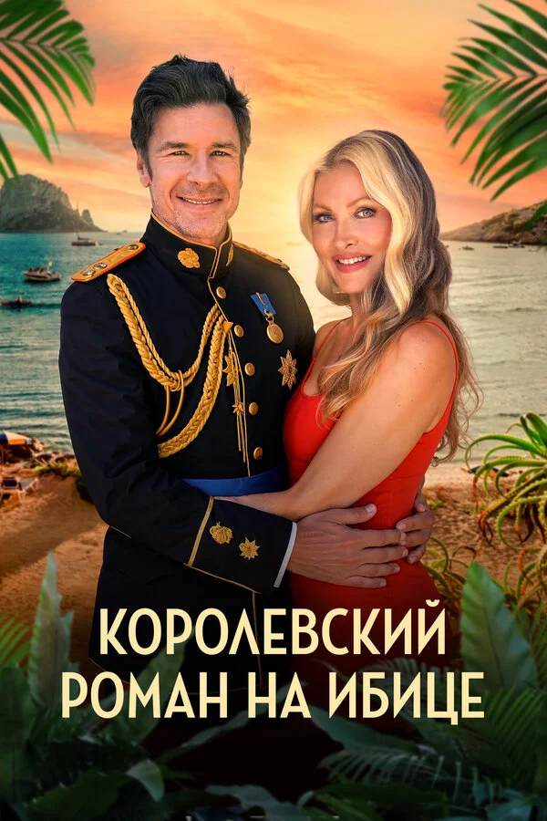 Смотреть Королевский роман на Ибице онлайн бесплатно в HD качестве на русском языке
